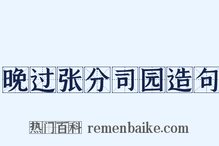 晚过张分司园造句是什么意思的图片